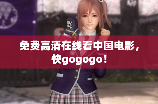 免费高清在线看中国电影，快gogogo！