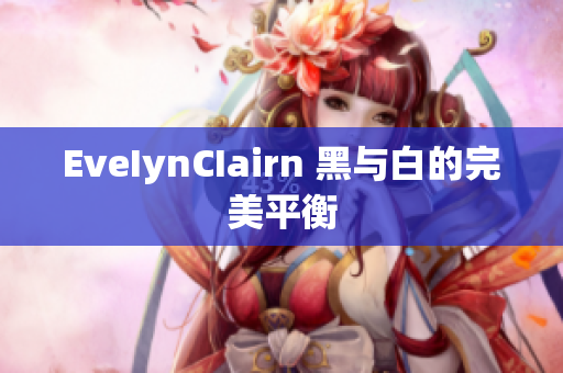 EveIynCIairn 黑与白的完美平衡
