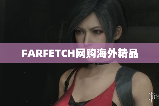 FARFETCH网购海外精品