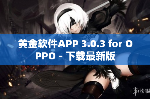 黄金软件APP 3.0.3 for OPPO - 下载最新版