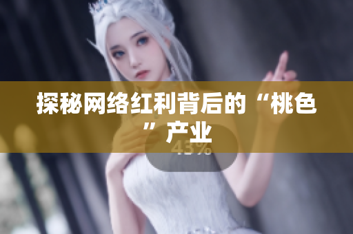 探秘网络红利背后的“桃色”产业