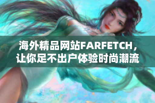 海外精品网站FARFETCH，让你足不出户体验时尚潮流