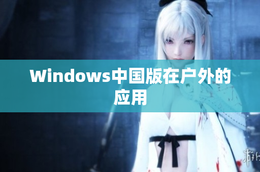 Windows中国版在户外的应用