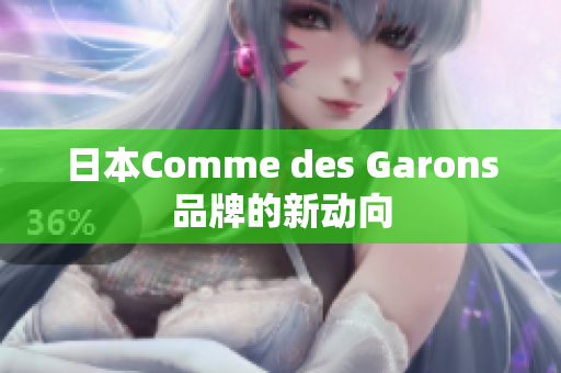 日本Comme des Garons品牌的新动向