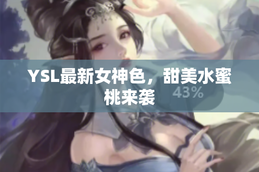 YSL最新女神色，甜美水蜜桃来袭
