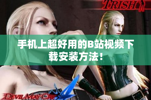 手机上超好用的B站视频下载安装方法！