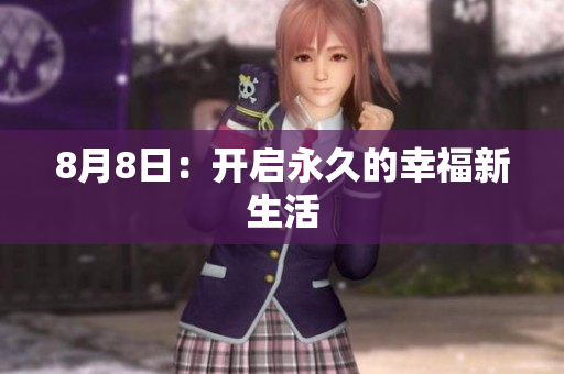 8月8日：开启永久的幸福新生活