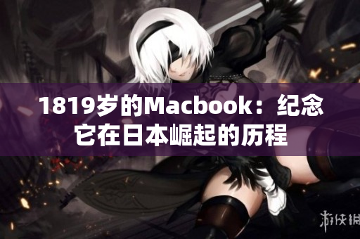 1819岁的Macbook：纪念它在日本崛起的历程