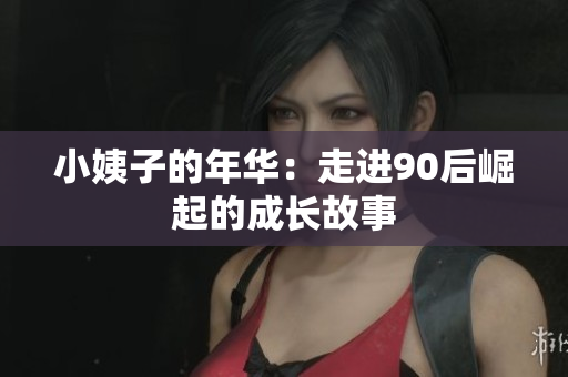 小姨子的年华：走进90后崛起的成长故事
