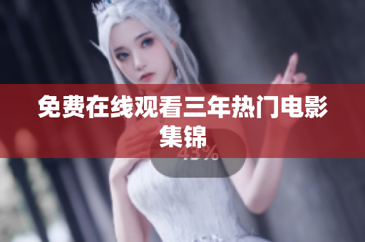 免费在线观看三年热门电影集锦