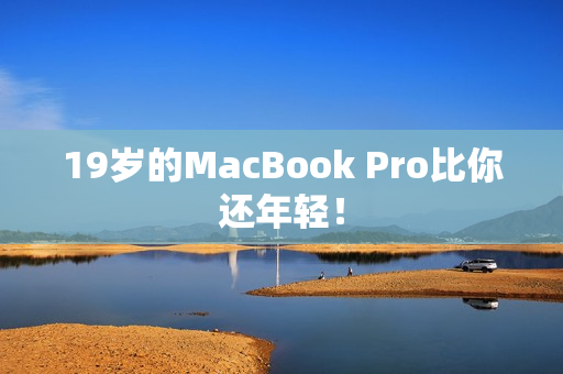 19岁的MacBook Pro比你还年轻！