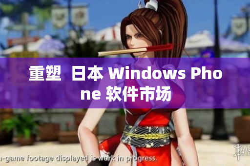 重塑  日本 Windows Phone 软件市场