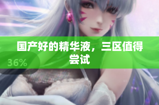 国产好的精华液，三区值得尝试