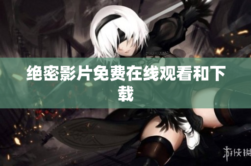 绝密影片免费在线观看和下载