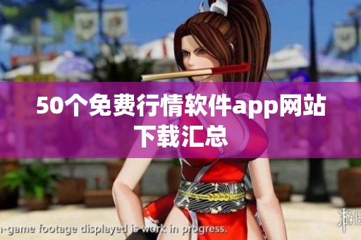 50个免费行情软件app网站下载汇总