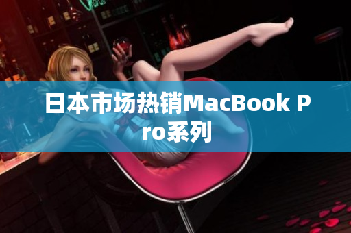 日本市场热销MacBook Pro系列