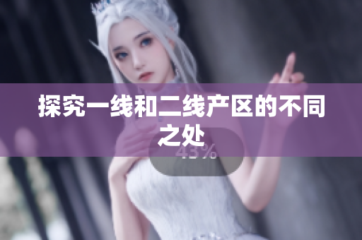 探究一线和二线产区的不同之处