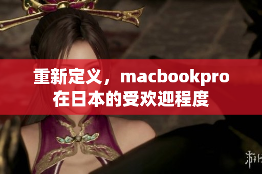 重新定义，macbookpro在日本的受欢迎程度