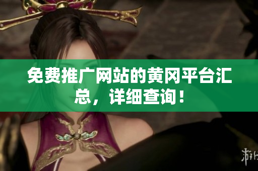 免费推广网站的黄冈平台汇总，详细查询！