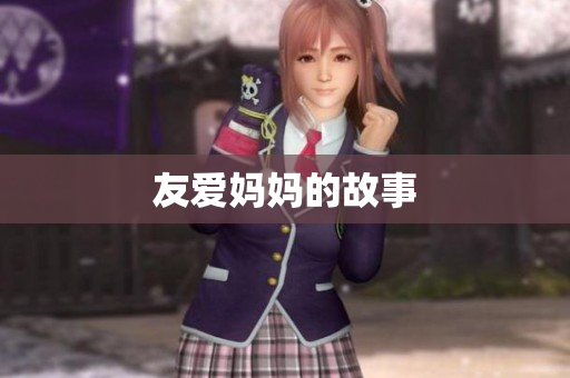 友爱妈妈的故事