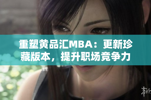 重塑黄品汇MBA：更新珍藏版本，提升职场竞争力