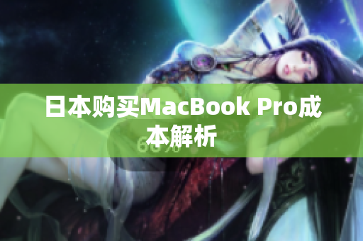 日本购买MacBook Pro成本解析