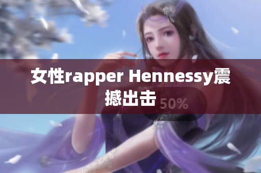 女性rapper Hennessy震撼出击