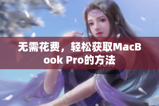 无需花费，轻松获取MacBook Pro的方法