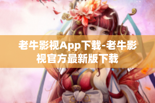 老牛影视App下载-老牛影视官方最新版下载