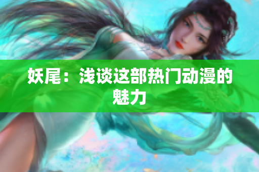 妖尾：浅谈这部热门动漫的魅力