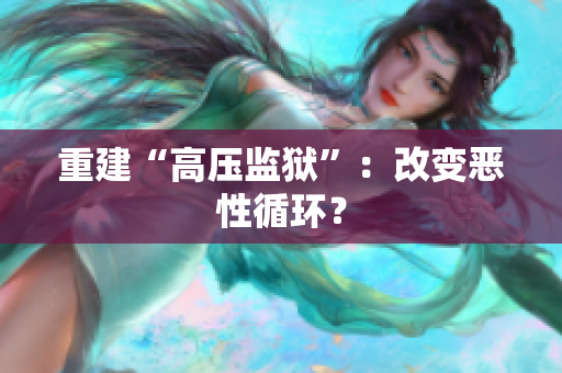 重建“高压监狱”：改变恶性循环？