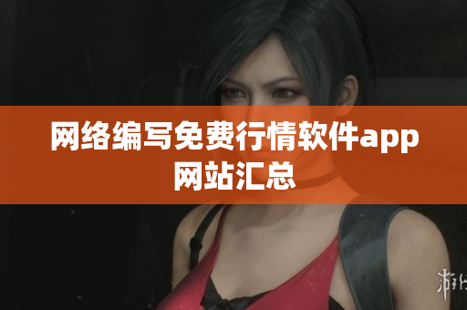 网络编写免费行情软件app网站汇总