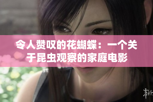令人赞叹的花蝴蝶：一个关于昆虫观察的家庭电影