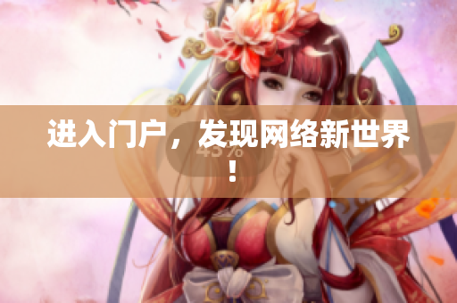 进入门户，发现网络新世界！