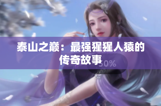 泰山之巅：最强猩猩人猿的传奇故事