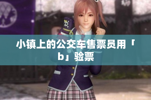 小镇上的公交车售票员用「b」验票