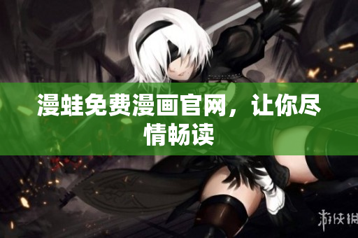 漫蛙免费漫画官网，让你尽情畅读