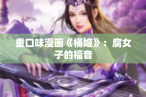 重口味漫画《桶姬》：腐女子的福音