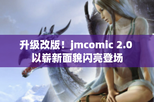 升级改版！jmcomic 2.0 以崭新面貌闪亮登场