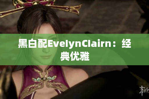 黑白配EveIynCIairn：经典优雅