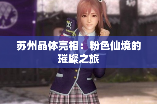 苏州晶体亮相：粉色仙境的璀璨之旅