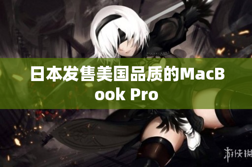 日本发售美国品质的MacBook Pro