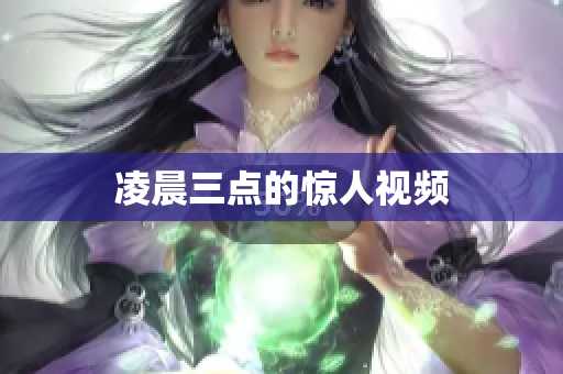 凌晨三点的惊人视频