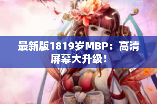 最新版1819岁MBP：高清屏幕大升级！
