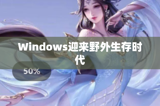 Windows迎来野外生存时代