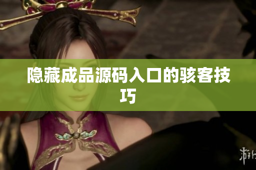隐藏成品源码入口的骇客技巧