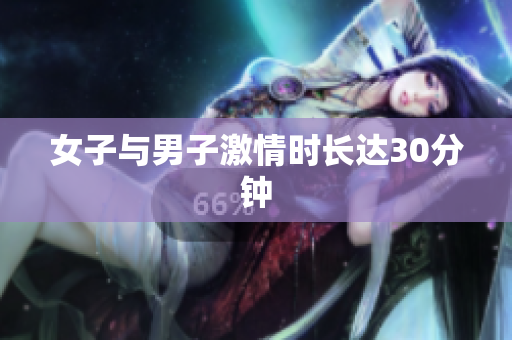 女子与男子激情时长达30分钟