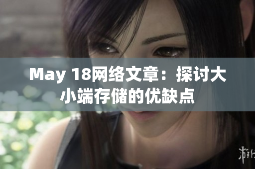 May 18网络文章：探讨大小端存储的优缺点