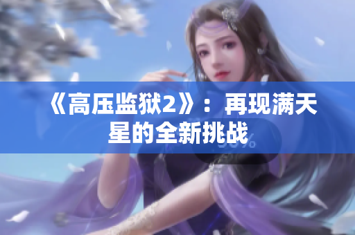 《高压监狱2》：再现满天星的全新挑战