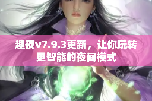 趣夜v7.9.3更新，让你玩转更智能的夜间模式